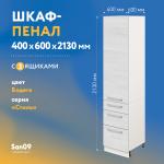 Шкаф-пенал для кухни с 3 выдвижными ящиками «Стиль» 400*585*2130, бодега белая - Изображение 4