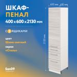 Шкаф-пенал для кухни с 3 выдвижными ящиками «Стиль» 400*585*2130, ясень шимо светлый - Изображение 4