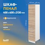 Шкаф-пенал для кухни с 3 выдвижными ящиками «Стиль» 400*585*2130, дуб сонома - Изображение 4