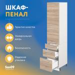 Шкаф-пенал для кухни с 3 выдвижными ящиками «Стиль» 400*585*2130, дуб сонома - Изображение 5