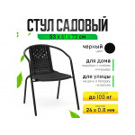 Стул садовый, 53 х 61 х 73 см, каркас 24 х 0.8 мм, нагрузка до 100 кг, черный - Изображение 5