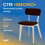 Стул Ливорно с мягким сиденьем, ткань Velutto 24 коричневый, корпус Водный лак, торцы Шпон Березы 4600 - Изображение 6