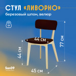 Стул Ливорно с мягким сиденьем, ткань Velutto 24 коричневый, корпус Водный лак, торцы Шпон Березы 4600 - Изображение 7