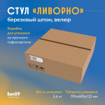 Стул Ливорно с мягким сиденьем, ткань Velutto 24 коричневый, корпус Водный лак, торцы Шпон Березы 4600 - Изображение 11