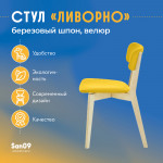 Стул  Ливорно с мягким сиденьем, ткань Velutto 56 горчичный, корпус Водный лак, торцы Шпон Березы  4600 - Изображение 9