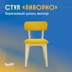 Стул  Ливорно с мягким сиденьем, ткань Velutto 56 горчичный, корпус Водный лак, торцы Шпон Березы  4600 - Изображение 10