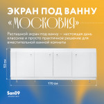 Экран под ванну из МДФ "Московия" 170 см, цвет белый - Изображение 5