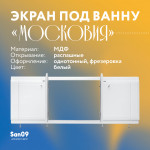 Экран под ванну из МДФ "Московия" 170 см, цвет белый - Изображение 6