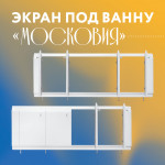 Экран под ванну из МДФ "Московия" 170 см, цвет белый - Изображение 7