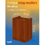 Тумба - подстолье с нижней полочкой, под кухонную мойку Эконом 50*60*82 Орех - Изображение 10
