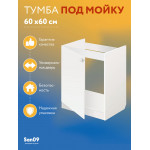Тумба - подстолье с нижней полочкой, под кухонную мойку Эконом 60*60*82 Белый - Изображение 8
