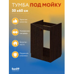 Тумба - подстолье с нижней полочкой, под кухонную мойку Эконом 50*60*82 Венге - Изображение 6