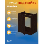 Тумба - подстолье с нижней полочкой, под кухонную мойку Эконом 60*60*82 Венге - Изображение 8