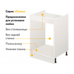 Комплект для кухни: Тумба - подстолье Стиль 50х60, бодега белая (в комплекте с мойкой, гофрированным отводом и креплениями) - Изображение 6