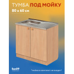 Тумба - подстолье с нижней полочкой, под кухонную мойку Эконом 80*60*82 Бук - Изображение 4