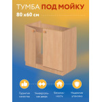 Тумба - подстолье с нижней полочкой, под кухонную мойку Эконом 80*60*82 Бук - Изображение 6