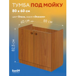 Тумба - подстолье с нижней полочкой, под кухонную мойку Эконом 80*60*82 Ольха - Изображение 5