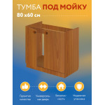 Тумба - подстолье с нижней полочкой, под кухонную мойку Эконом 80*60*82 Ольха - Изображение 6