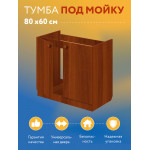 Тумба - подстолье с нижней полочкой, под кухонную мойку Эконом 80*60*82 Орех - Изображение 6