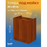 Тумба - подстолье с нижней полочкой, под кухонную мойку Эконом 60*60*82 Орех - Изображение 4