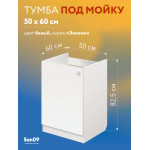 Комплект для кухни: Тумба - подстолье Эконом 50х60, белый (в комплекте с мойкой, гофрированным отводом и креплениями) - Изображение 15