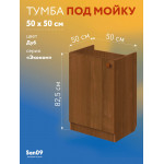 Комплект для кухни: Тумба - подстолье Эконом 50х50, дуб (комплект: мойка, гофрированный отвод, крепления) - Изображение 14