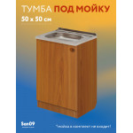 Комплект для кухни: Тумба - подстолье Эконом 50х50, ольха (комплект: мойка, гофрированный отвод, крепления) - Изображение 12