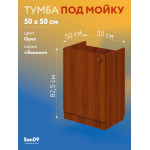 Комплект для кухни: Тумба - подстолье Эконом 50х50, орех (комплект: мойка, гофрированный отвод, крепления) - Изображение 14