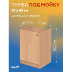 Комплект для кухни: Тумба - подстолье Эконом 50х60, бук (в комплекте с мойкой, гофрированным отводом и креплениями) - Изображение 15