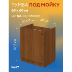 Комплект для кухни: Тумба - подстолье Эконом 60х60, дуб (к-т: мойка правосторонняя, гофрированный отвод, крепления) - Изображение 11