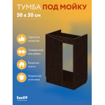 Комплект для кухни: Тумба - подстолье Эконом 50х50, венге (комплект: мойка, гофрированный отвод, крепления) - Изображение 15