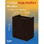 Комплект для кухни Эконом 60х60: Тумба - подстолье (венге), мойка правосторонняя, гофрированный отвод, крепления - Изображение 10