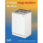 Комплект для кухни: Тумба - подстолье Эконом 50х50, белый (комплект: мойка, смеситель, гофрированный отвод, крепления) - Изображение 13