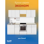 Комплект для кухни: Тумба - подстолье Эконом 50х50, белый (комплект: мойка, смеситель, гофрированный отвод, крепления) - Изображение 17