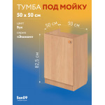 Комплект для кухни: Тумба - подстолье Эконом 50х50, бук (комплект: мойка, смеситель, гофрированный отвод, крепления) - Изображение 16
