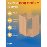 Комплект для кухни: Тумба - подстолье Эконом 50х60, бук (комплект: мойка, смеситель, гофрированный отвод, крепления) - Изображение 16