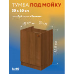 Комплект для кухни: Тумба - подстолье Эконом 50х60, дуб (комплект: мойка, смеситель, гофрированный отвод, крепления) - Изображение 17