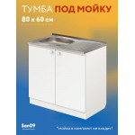 Комплект для кухни: Тумба - подстолье Эконом 80, белый (к-т: мойка правосторонняя, смеситель, гофрированный отвод, крепления) - Изображение 9