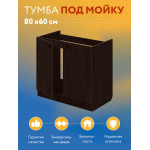 Комплект для кухни: Тумба - подстолье Эконом 80, венге (к-т: мойка левосторонняя, гофрированный отвод, крепления) - Изображение 11