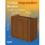 Комплект для кухни: Тумба - подстолье Эконом 80, дуб (к-т: мойка правосторонняя, гофрированный отвод, крепления) - Изображение 4