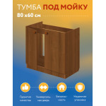 Комплект для кухни: Тумба - подстолье Эконом 80, дуб (к-т: мойка правосторонняя, гофрированный отвод, крепления) - Изображение 5