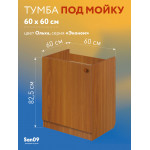 Комплект для кухни: Тумба - подстолье Эконом 60х60, ольха (к-т: мойка правосторонняя,  гофрированный отвод, крепления) - Изображение 4