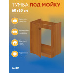 Комплект для кухни: Тумба - подстолье Эконом 60х60, ольха (к-т: мойка правосторонняя,  гофрированный отвод, крепления) - Изображение 5