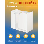 Комплект для кухни: Тумба - подстолье Эконом 80, белый (к-т: мойка правосторонняя, гофрированный отвод, крепления) - Изображение 11