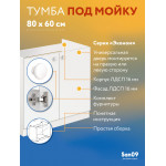 Комплект для кухни: Тумба - подстолье Эконом 80, белый (к-т: мойка правосторонняя, гофрированный отвод, крепления) - Изображение 12