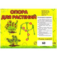 Опора для растений, обод d 60 см, 4 ноги