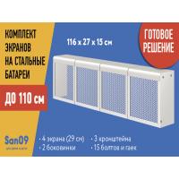 Комплект экранов для стальных радиаторов "Классик" до 110 см, 27*29*15
