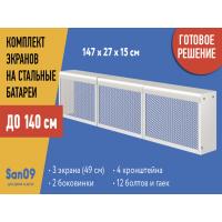 Комплект экранов для стальных радиаторов "Классик" до 140 см, 27*49*15