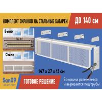 Комплект экранов для стальных радиаторов "Классик" до 140 см, 27*49*15