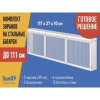 Комплект экранов для стальных радиаторов "Классик" до 111 см, 27*39*10